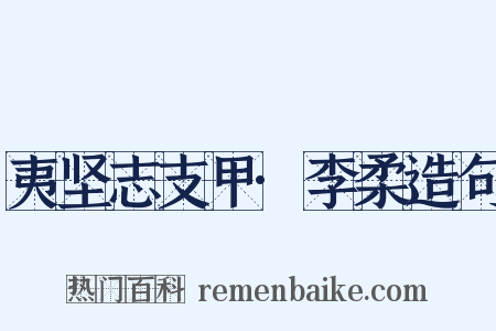 夷坚志支甲·李柔造句是什么意思的图片